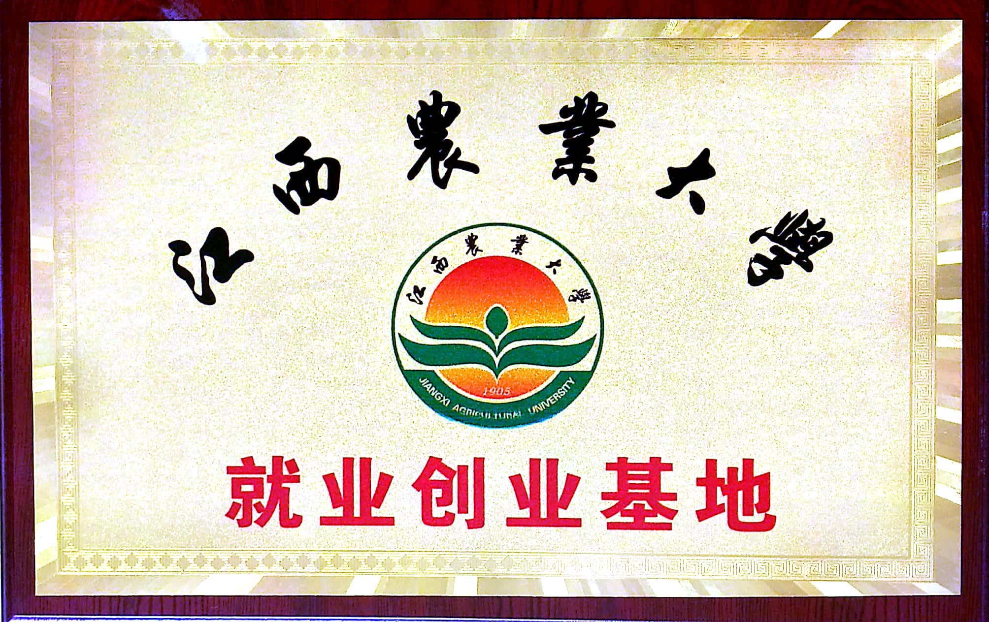 江西農(nóng)業(yè)大學就業(yè)創(chuàng)業(yè)基地