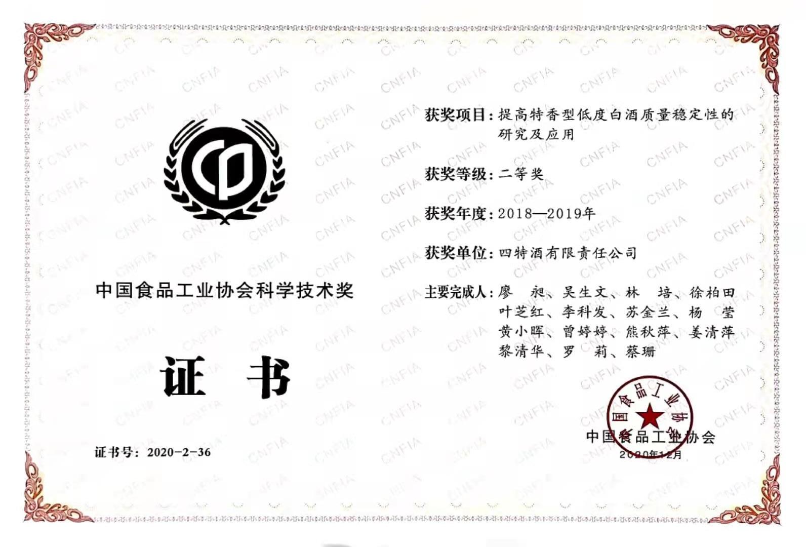 中國食品工業(yè)協(xié)會科學技術獎 2018-2019年度 二等獎