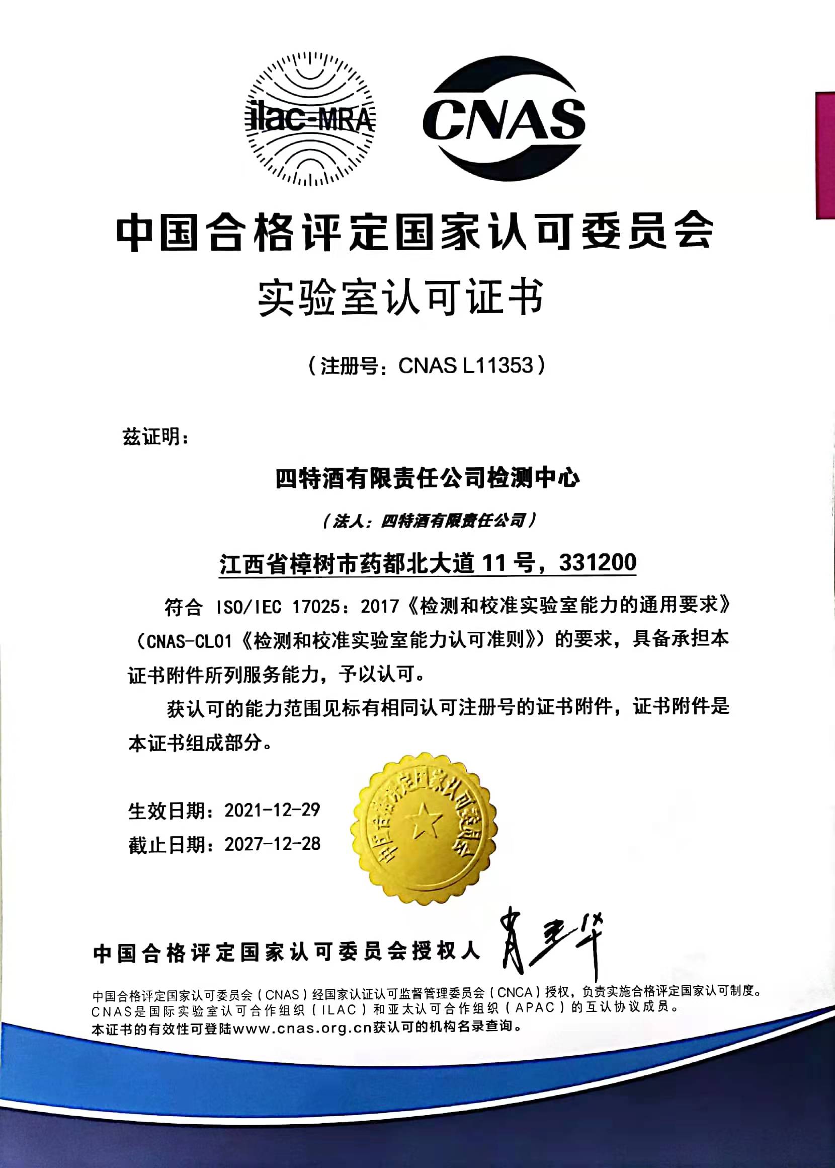 中國合格評定國家認(rèn)可委員會實(shí)驗室認(rèn)可證書（注冊號：CNASL11353）