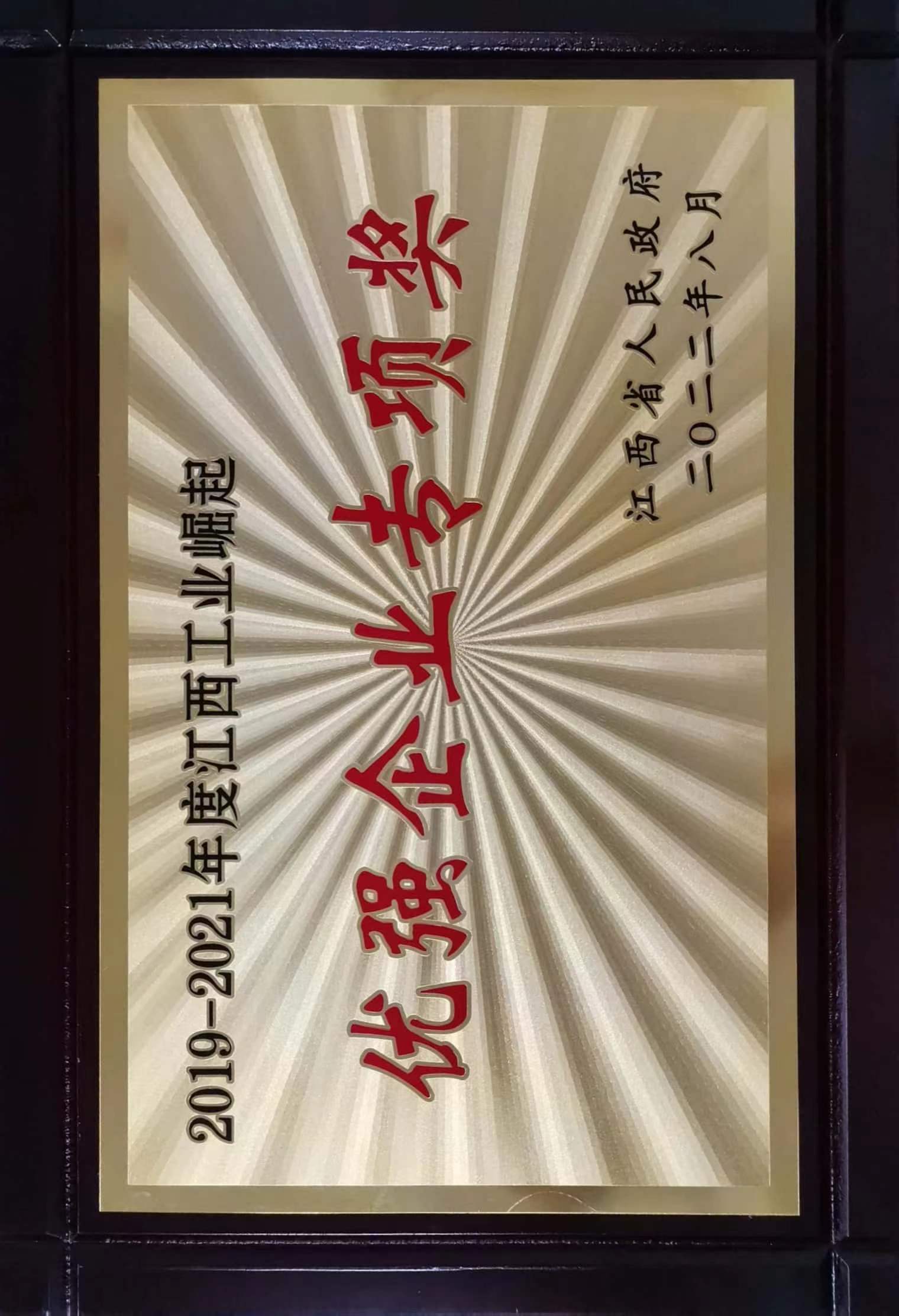 2019-2021年度江西工業(yè)崛起  優(yōu)強(qiáng)企業(yè)專項獎